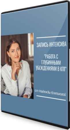 Работа с глубинными убеждениями в КПТ (2022) Интенсив