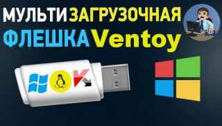 Мультизагрузочная флешка Ventoy (2021) Видеокурс
