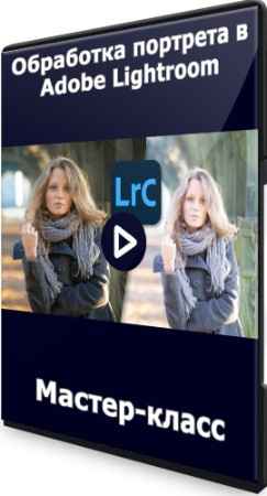 Обработка портрета в Adobe Lightroom (2022) Мастер-класс