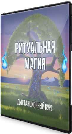 Ритуальная Магия (2021) Видеокурс