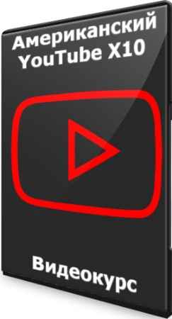 Американский YouTube X10 (2022) Видеокурс