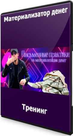 Материализатор денег (2022) Тренинг