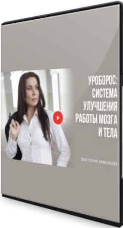 Уроборос: система улучшения работы мозга и тела (2022) Видеокурс