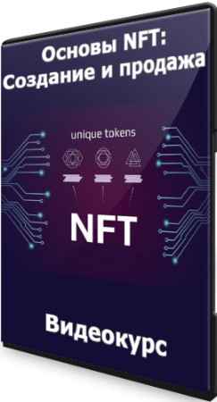 Основы NFT: Создание и продажа (2022) Видеокурс