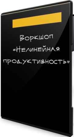 Нелинейная продуктивность (2022) Воркшоп