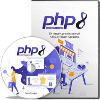 PHP8: Полное руководство. От теории до собственной CMS интернет-магазина (2022) Видеокурс