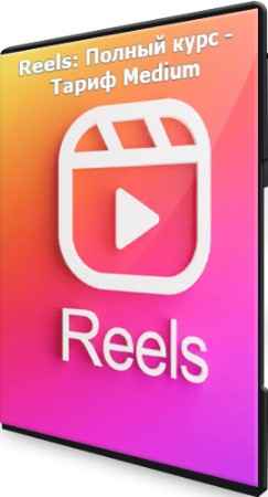 Reels: Полный курс - Тариф Medium (2022) PCRec