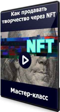 Как продавать творчество через NFT (2022) Мастер-класс