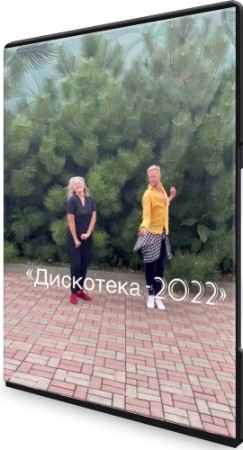 «Дискотека-2022» - Курс по современным танцам (2022) CAMRip