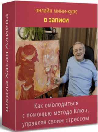 Как омолодиться с помощью метода Ключ, управляя своим стрессом (2022) Вебинар