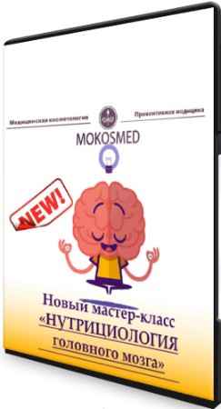 «Нутрициология головного мозга» (2022) Мастер-класс