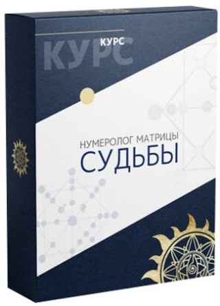Нумеролог матрицы судьбы: Диагностика Предназначения и Трансформация Жизни (2021) PCRec