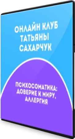 Психосоматика: Доверие к миру. Лёгкие, Толстый кишечник (2022) Видеокурс