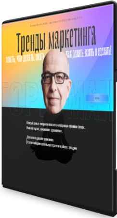 Тренды маркетинга (2022) Семинар
