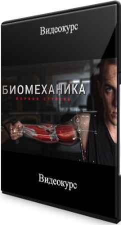 Биомеханика: Первая ступень (2022) Видеокурс