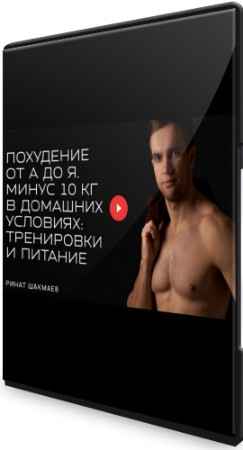 Похудение от А до Я. Минус 10 кг в домашних условиях: тренировки и питание (2022) Видеокурс