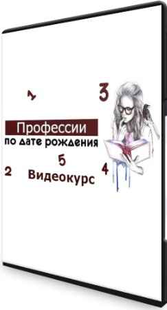 Профессии по дате рождения (2022) Видеокурс