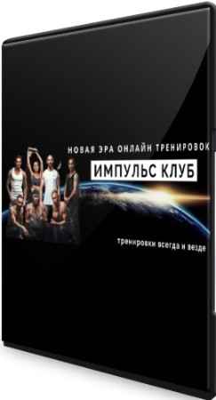 Импульс Клуб - Голтис (2022) CAMRip