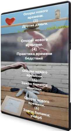 Другие деньги + Практика времени бедствий + Закон баланса: ущерб + помощь (2022) CAMRip