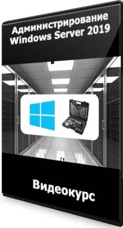 Администрирование Windows Server 2019 (2020) Видеокурс