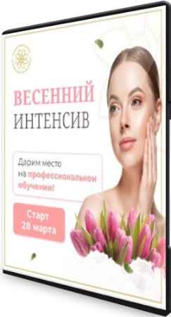 Весенний интенсив здоровья и красоты с научным и медицинским подходом (2022) CAMRip