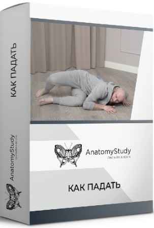 Как правильно падать: Курс по самостраховке при падении (2022) CAMRip