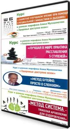 4 Курса - Здоровье доступно всем (2022) WEBRip