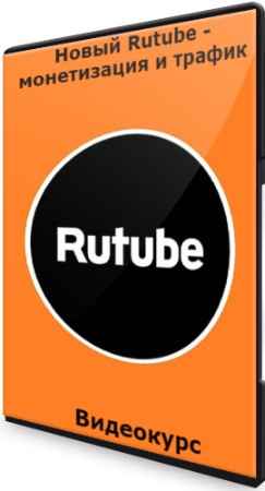 Новый Rutube - монетизация и трафик (2022) Видеокурс