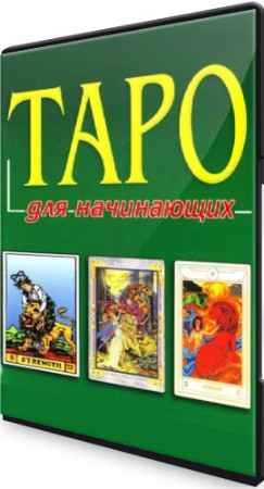Таро для начинающих (2020) Тренинг