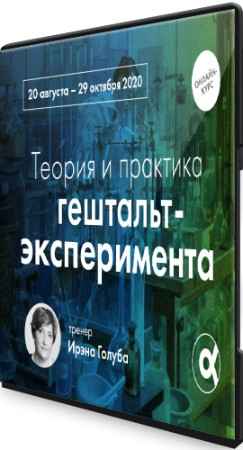 МИГиП - Теория и практика гештальт-эксперимента (2020) Видеокурс