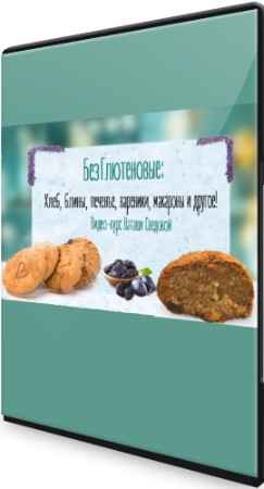 БезГлютеновые хлеб, печенье, макароны, блины (2021) Видеокурс