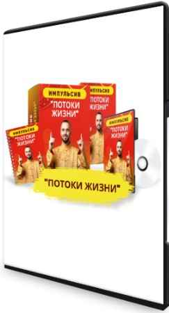 Потоки Жизни - Импульсив + Бонусы (2022) Видеокурс