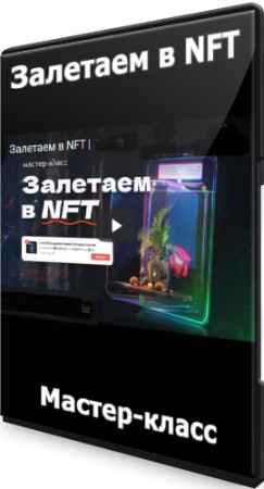 Залетаем в NFT (2022) Мастер-класс