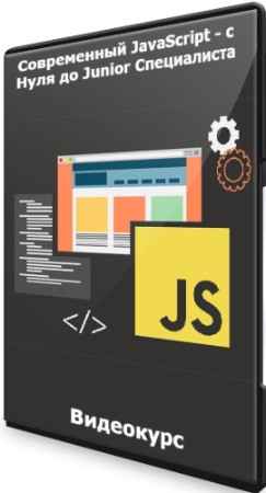 Современный JavaScript - с Нуля до Junior Специалиста (2022) Видеокурс