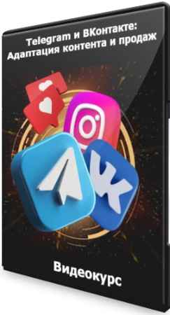 Telegram и ВКонтакте: Адаптация контента и продаж (2022) Видеокурс