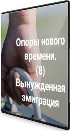Опоры нового времени: Вынужденная эмиграция (2022) Вебинар