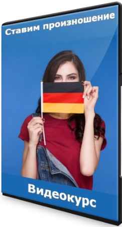 Deutsch: Ставим произношение (2020) Видеокурс