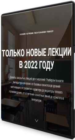 Курсы писательского мастерства - Чёрная пятница: Все новые лекции (2022) PCRec