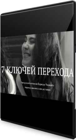 7 ключей перехода: Авторский интенсив Варвары Чикиной в период зимнего солнцестояния (2022) CAMRip