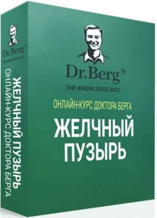 Курс Доктор Берга - Желчный пузырь (2022) CAMRip