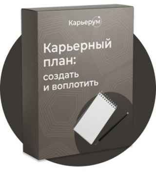 Карьерный план - создать и воплотить (2022) Вебинар