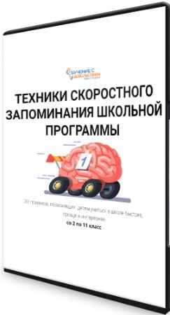 Техники скоростного запоминания школьной программы для детей 2-11 классов (2022) Видеокурс