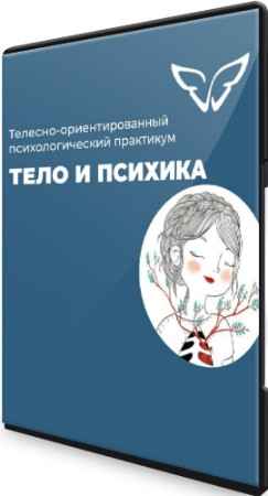 Психологический телесно-ориентированный практикум: "Тело и психика" (2022) PCRec
