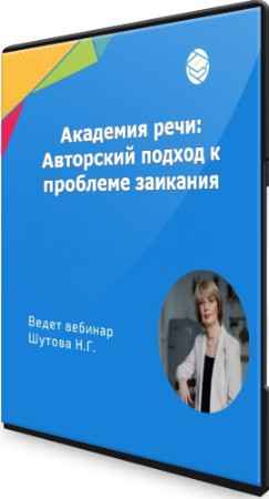 Академия речи: Авторский подход к проблеме заикания (2021) Семинар