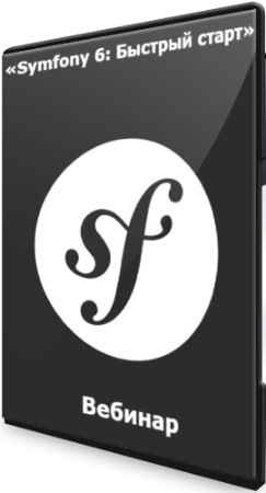 «Symfony 6: Быстрый старт» (2022) Вебинар