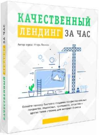 Качественный лендинг за час (2022) Видеокурс