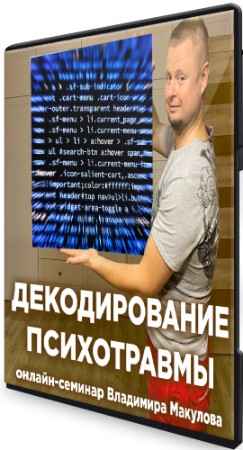 Декодирование психотравмы (2022) Семинар