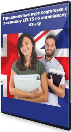 Продвинутый курс подготовки к экзамену IELTS по английскому языку (2022) CAMRip