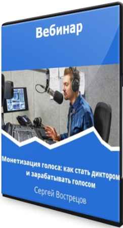 Монетизация голоса: как стать диктором и зарабатывать голосом (2022) Вебинар