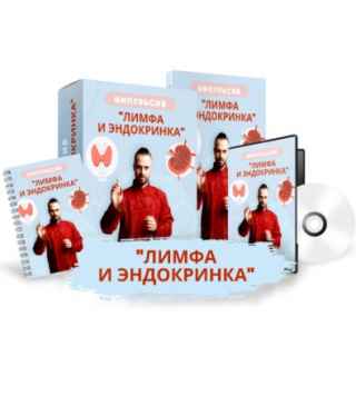 Импульсив: "Лимфа и эндокринка" (2022) Видеокурс